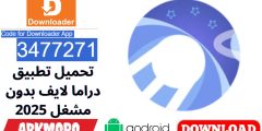 تحميل تطبيق دراما لايف بدون مشغل 2025 مع كود تحميل الشاشة 3477271