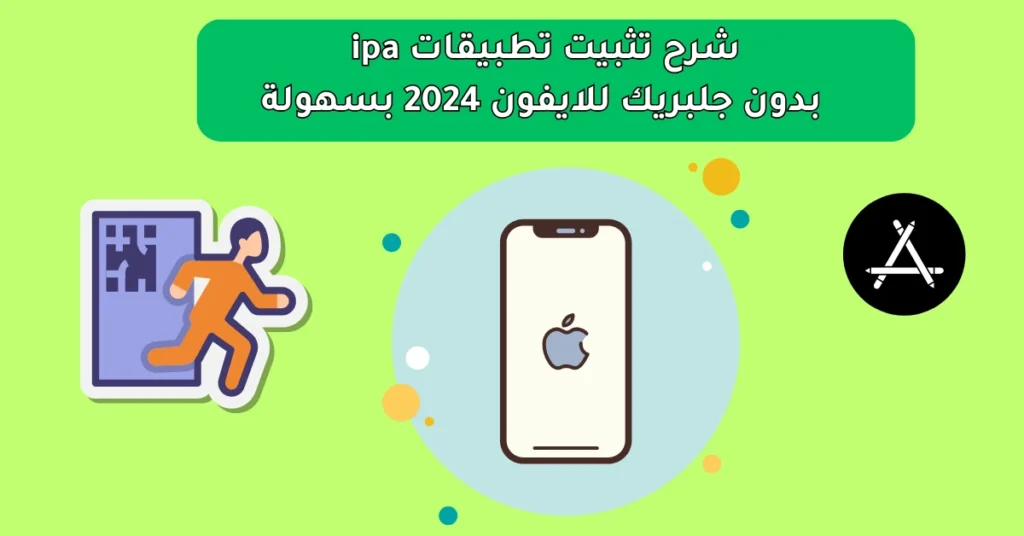 تثبيت تطبيقات ipa بدون جلبريك