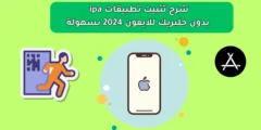 شرح تثبيت تطبيقات ipa بدون جلبريك للايفون 2024 بسهولة