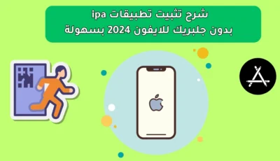 شرح تثبيت تطبيقات ipa بدون جلبريك للايفون 2024 بسهولة