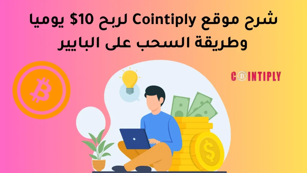 شرح موقع Cointiply لربح 10$ يوميا وطريقة السحب على البايير | الربح من الانترنت
