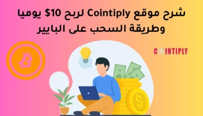 شرح موقع Cointiply لربح 10$ يوميا وطريقة السحب على البايير | الربح من الانترنت