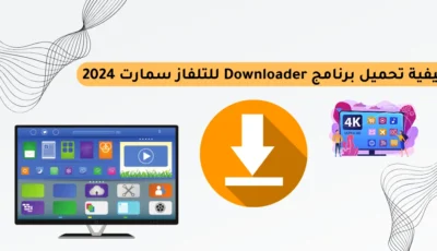 كيفية تحميل برنامج Downloader للتلفاز سمارت 2025