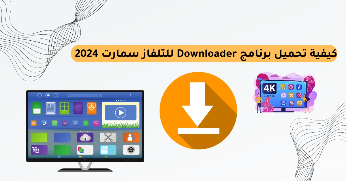 كيفية تحميل برنامج Downloader للتلفاز سمارت 2024