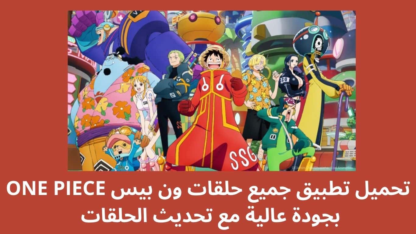 تحميل تطبيق جميع حلقات ون بيس ONE PIECE بجودة عالية مع تحديث الحلقات 