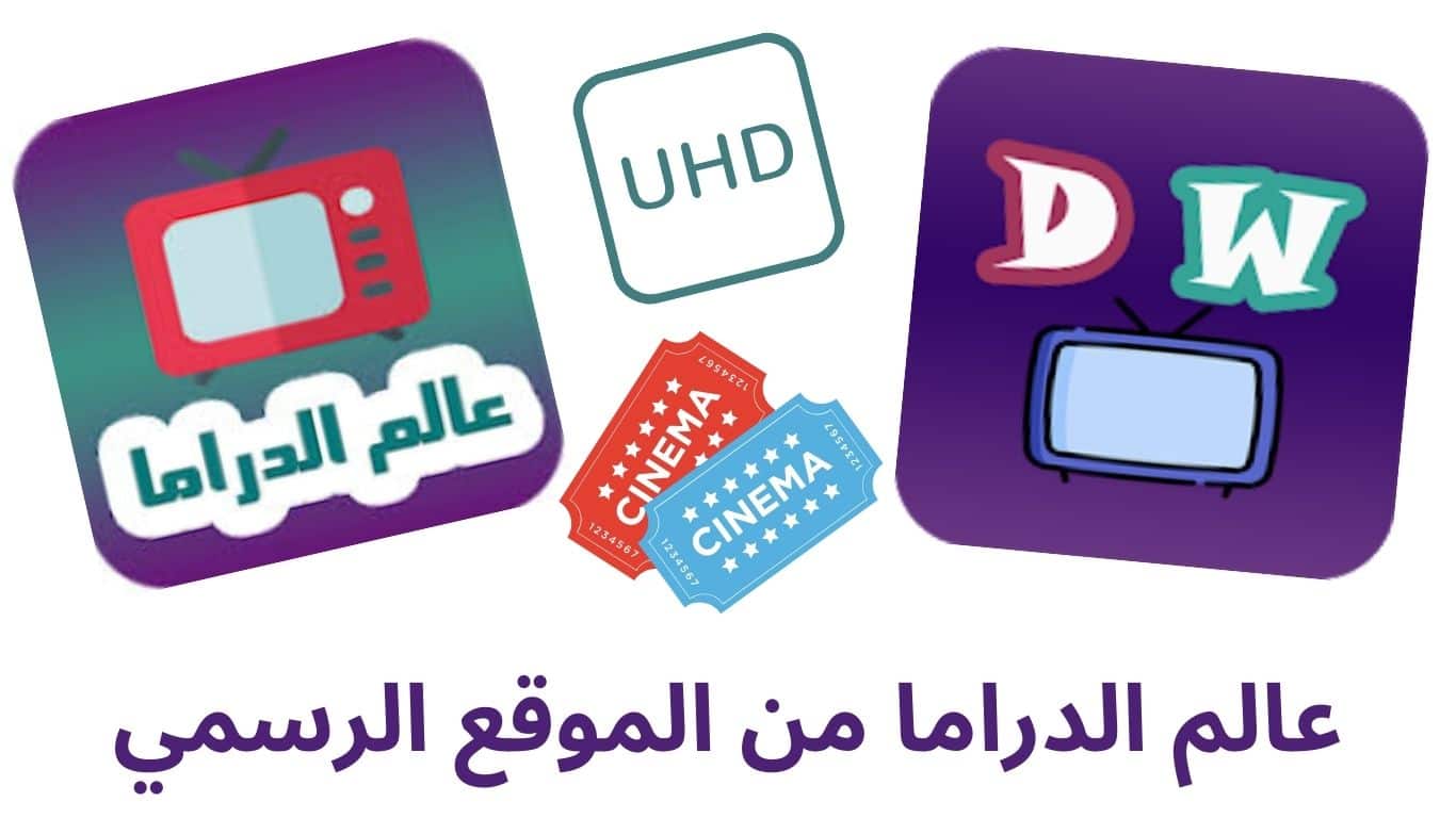 عالم الدراما من الموقع الرسمي