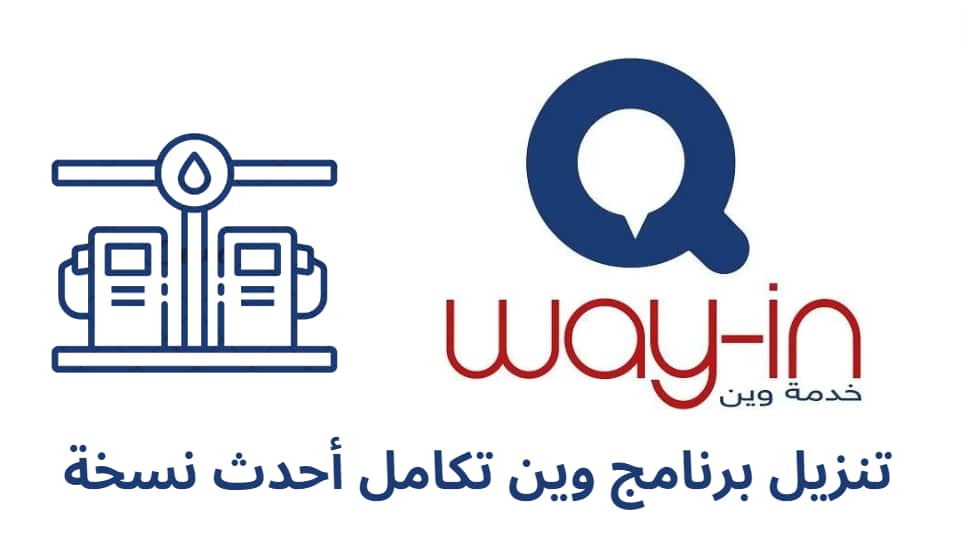 تنزيل برنامج وين تكامل أحدث نسخة