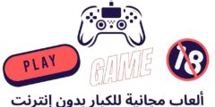 ألعاب مجانية للكبار بدون إنترنت