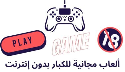 حمل الأن ألعاب مجانية للكبار بدون إنترنت 2024
