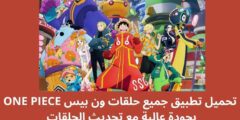 تحميل تطبيق جميع حلقات ون بيس ONE PIECE بجودة عالية مع تحديث الحلقات