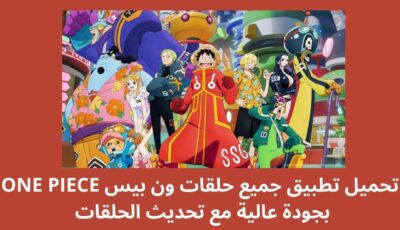 تحميل تطبيق جميع حلقات ون بيس ONE PIECE بجودة عالية مع تحديث الحلقات