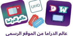 عالم الدراما من الموقع الرسمي