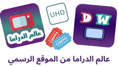 تحميل تطبيق عالم الدراما من الموقع الرسمي مع تحديث يومي 2024
