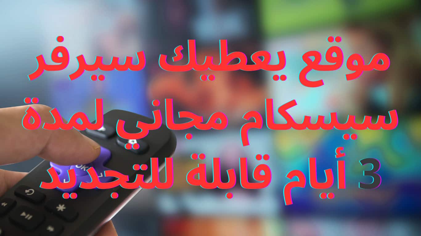 موقع يعطيك سيرفر سيسكام مجاني لمدة 3 أيام قابلة للتجديد