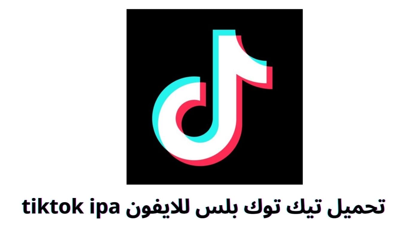 تحميل تيك توك بلس للايفون tiktok ipa
