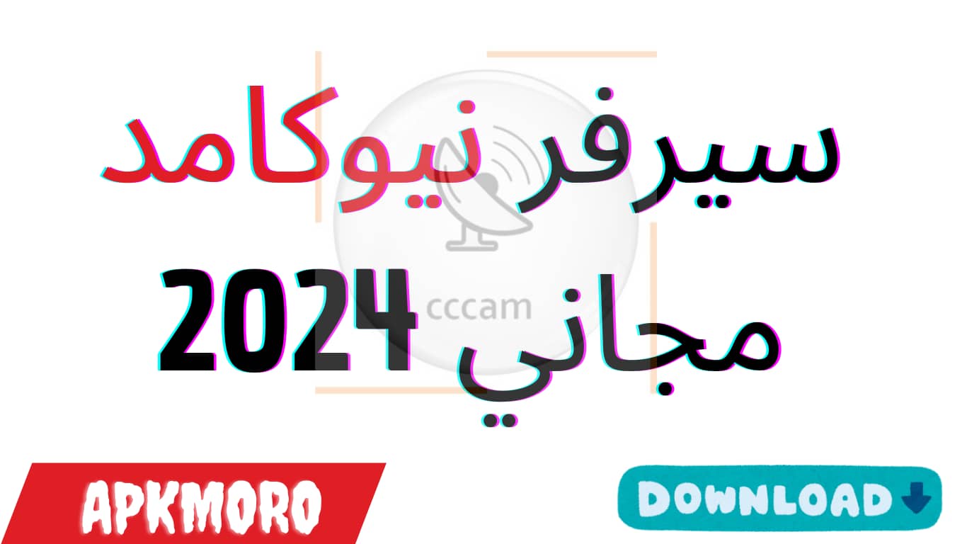 سيرفر نيوكامد مجاني 2024