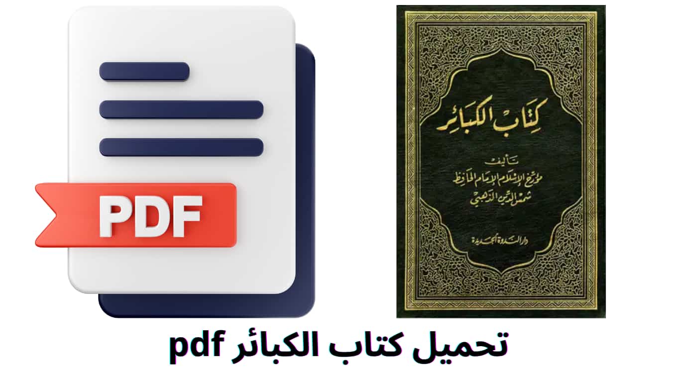تحميل كتاب الكبائر pdf