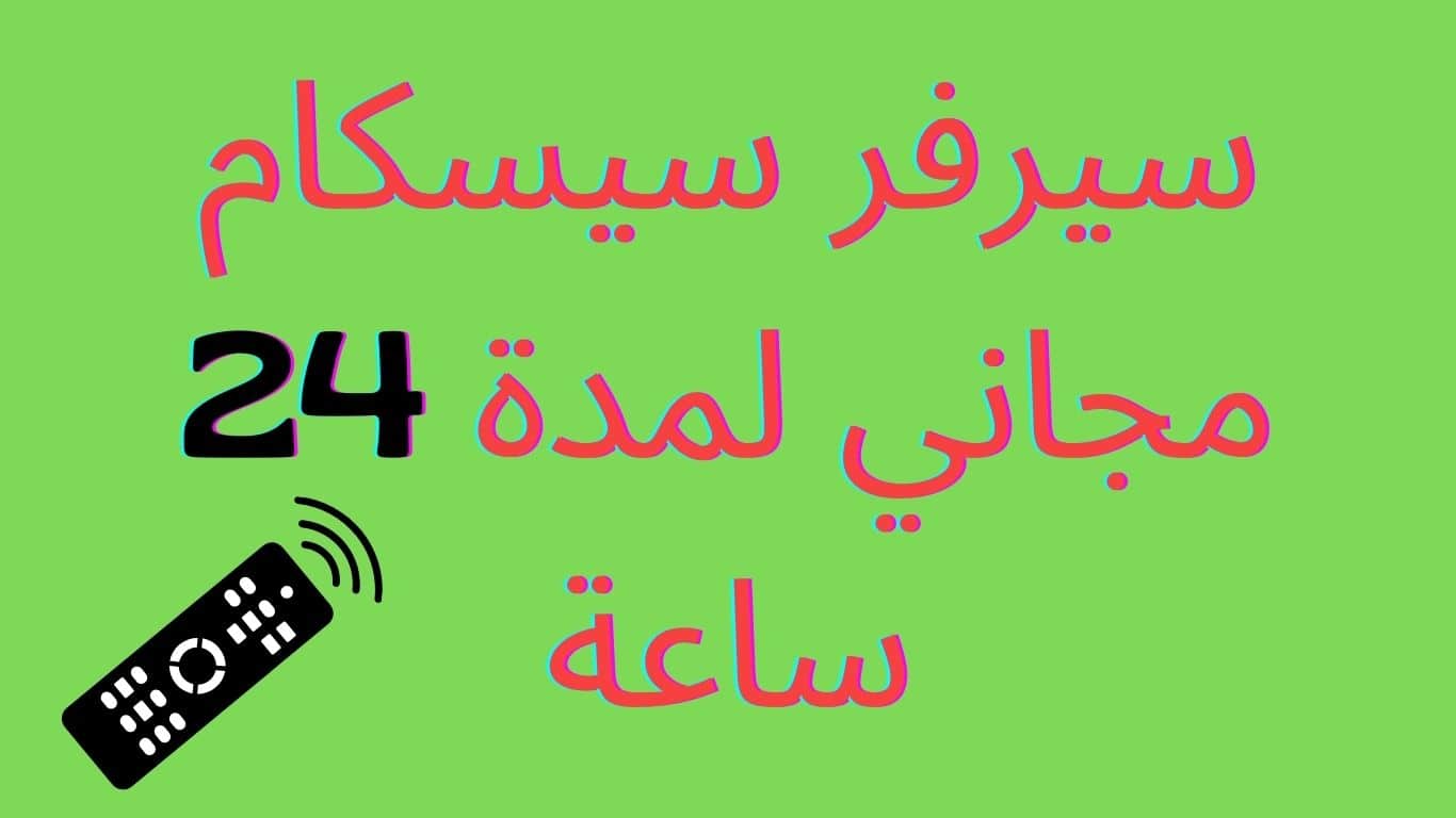 سيرفر سيسكام مجاني لمدة 24 ساعة