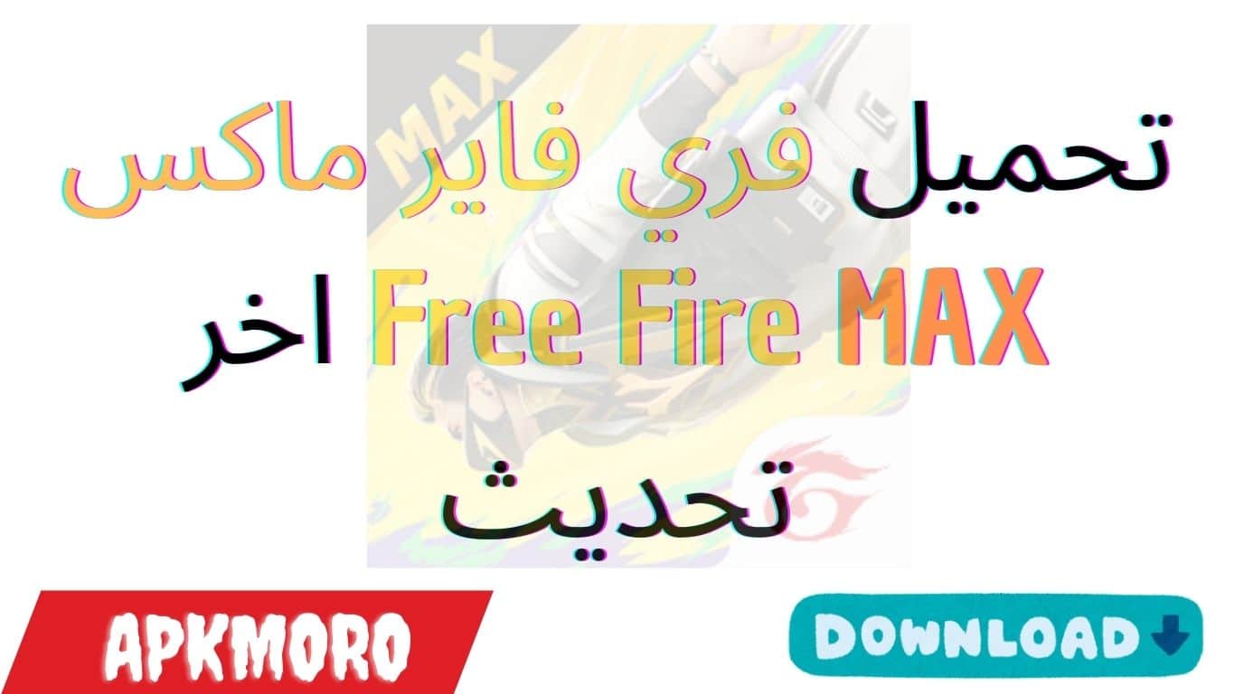 تحميل فري فاير ماكس Free Fire MAX اخر تحديث