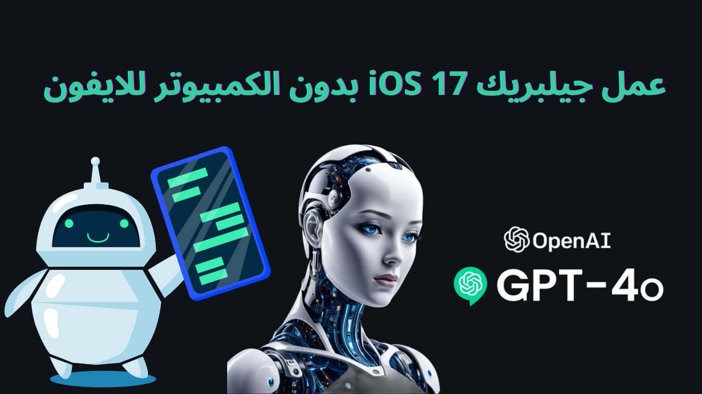 تحميل برنامج Chat GPT 4O النسخة المدفوعة مهكر