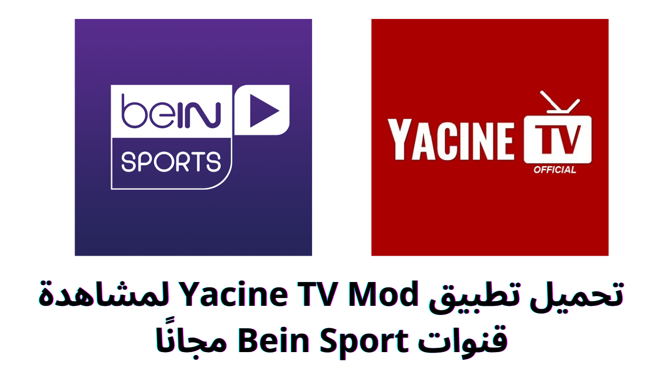 تحميل تطبيق Yacine TV Mod لمشاهدة قنوات Bein Sport