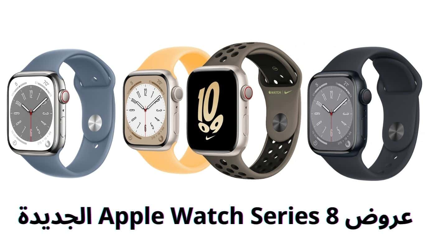 عروض Apple Watch Series 8 الجديدة