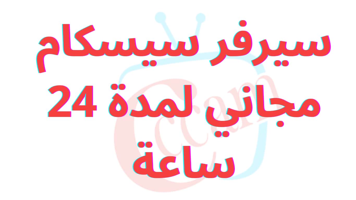 سيرفر سيسكام مجاني لمدة 24 ساعة