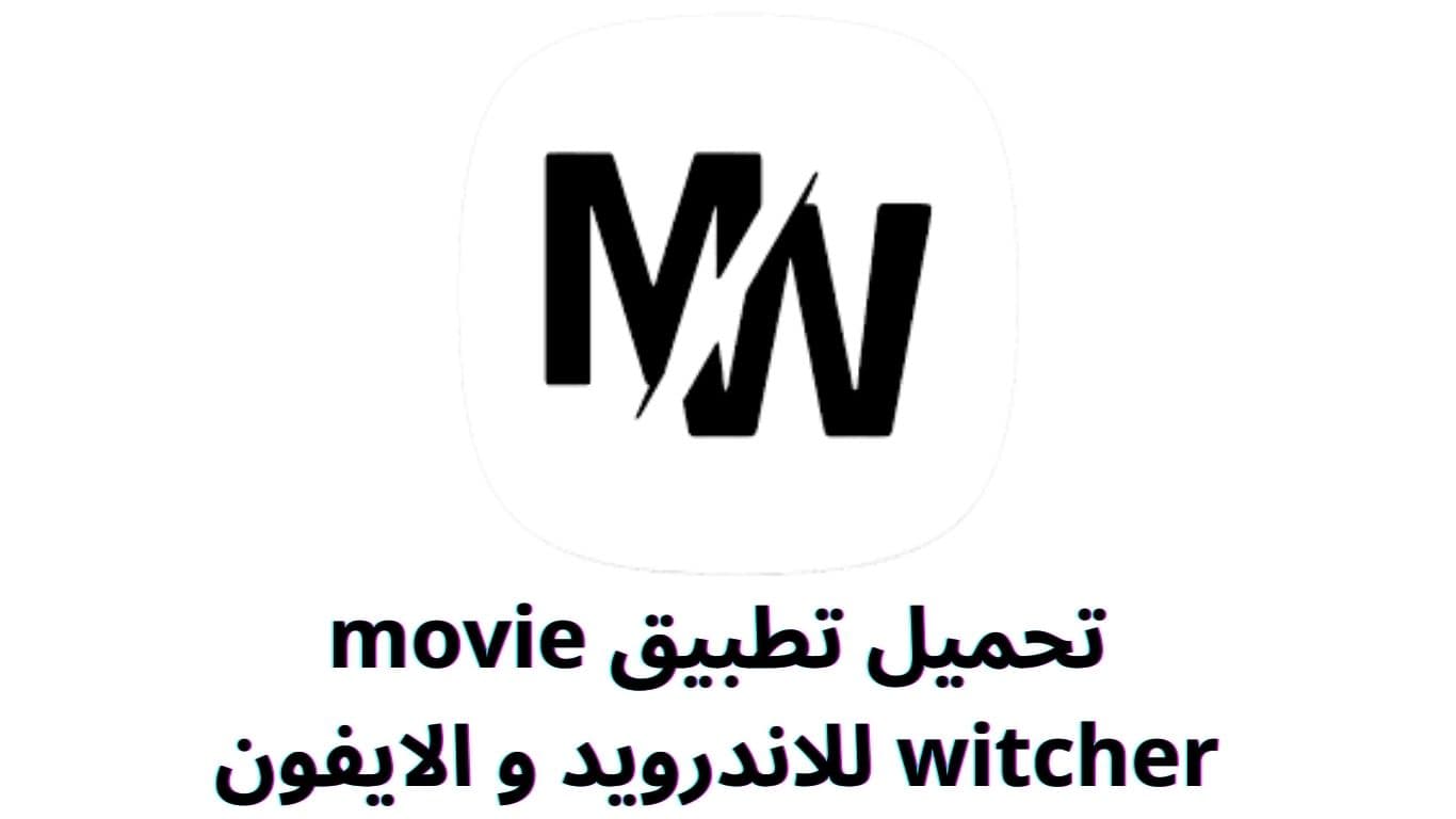 تحميل تطبيق movie witcher للاندرويد و الايفون
