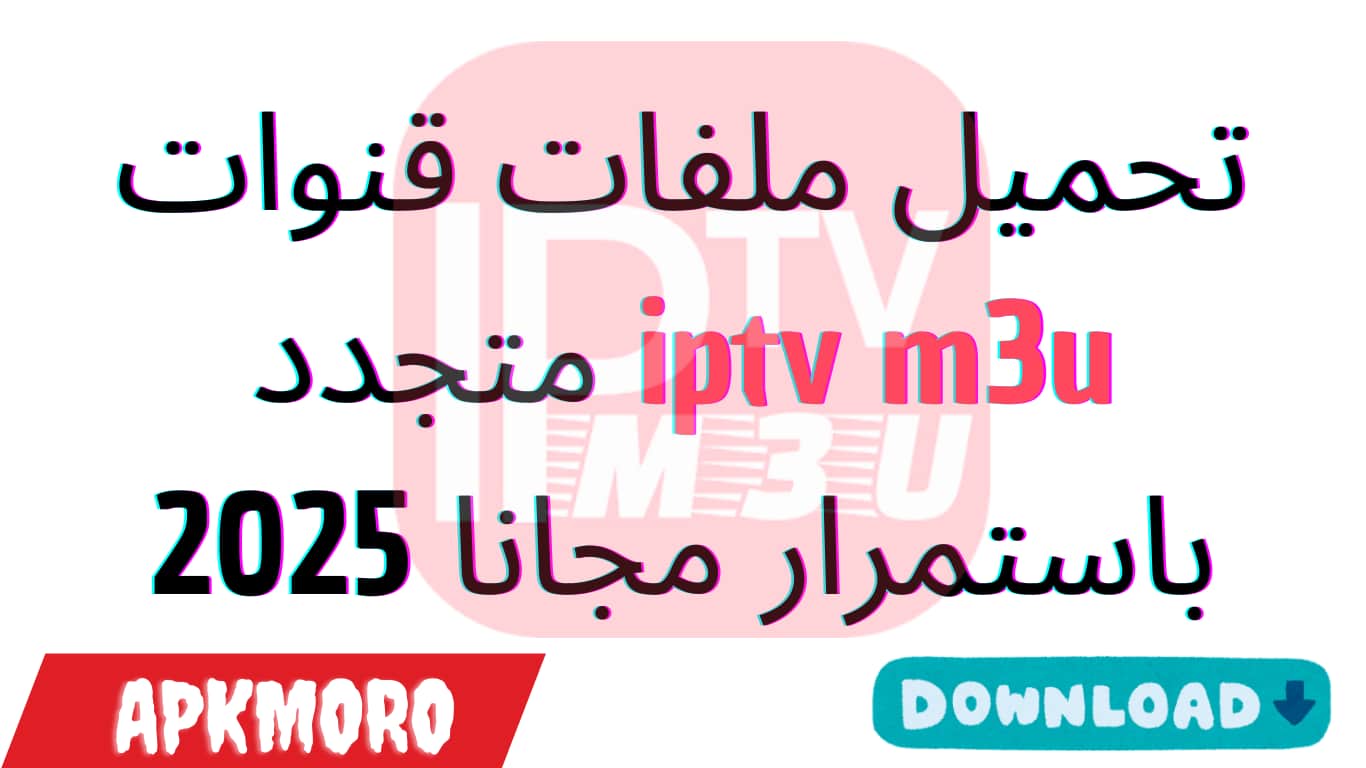 تحميل ملفات قنوات iptv m3u متجدد باستمرار مجانا 2025