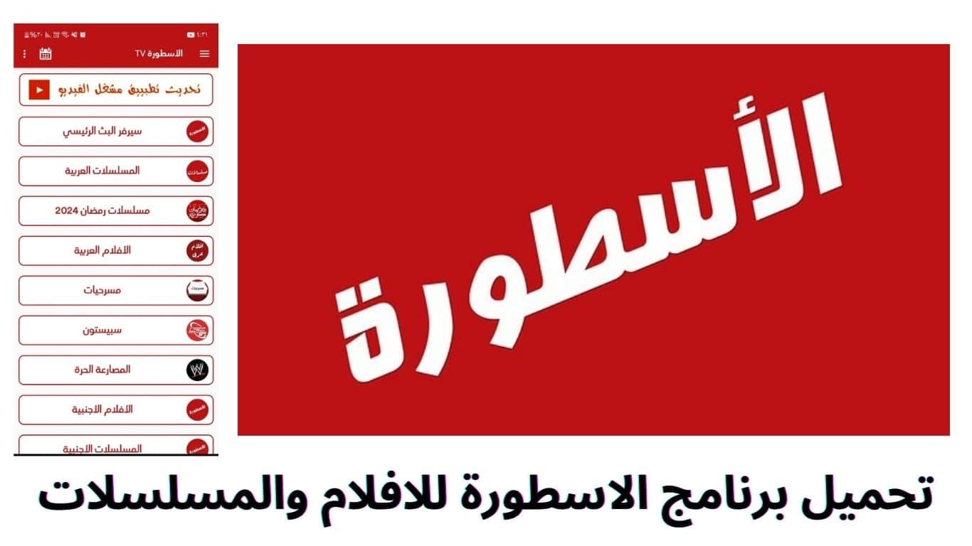 تحميل برنامج الاسطورة للافلام والمسلسلات