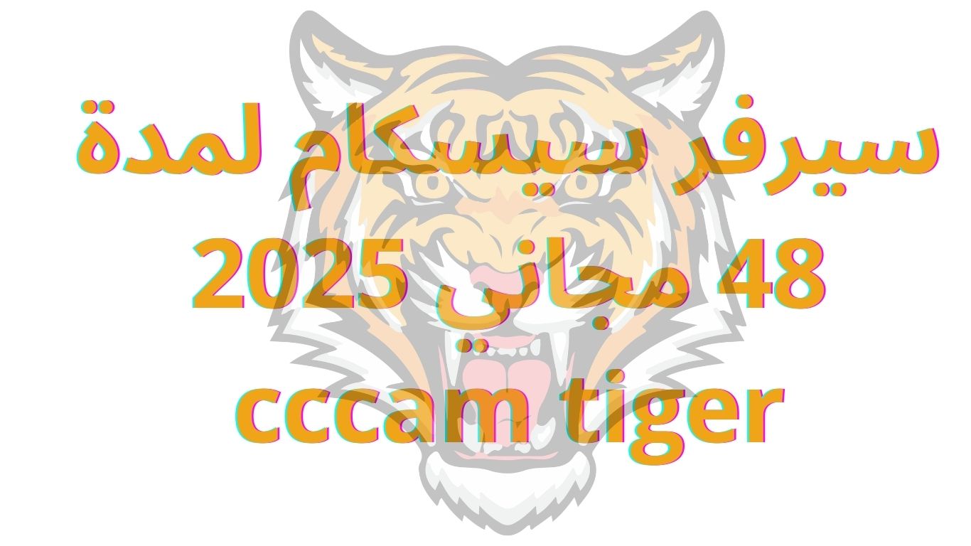 سيرفر سيسكام لمدة 48 مجاني 2025 cccam tiger