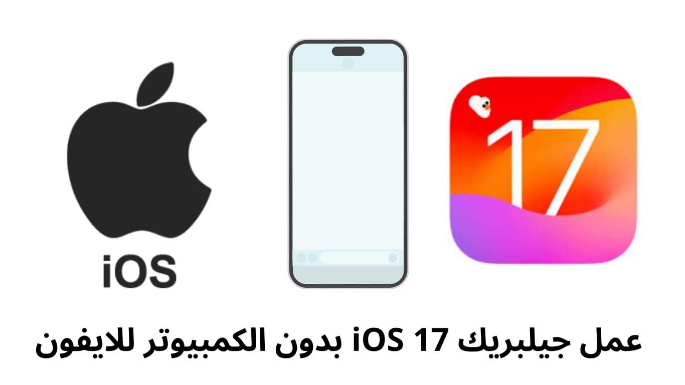 جيلبريك iOS 17 بدون الكمبيوتر