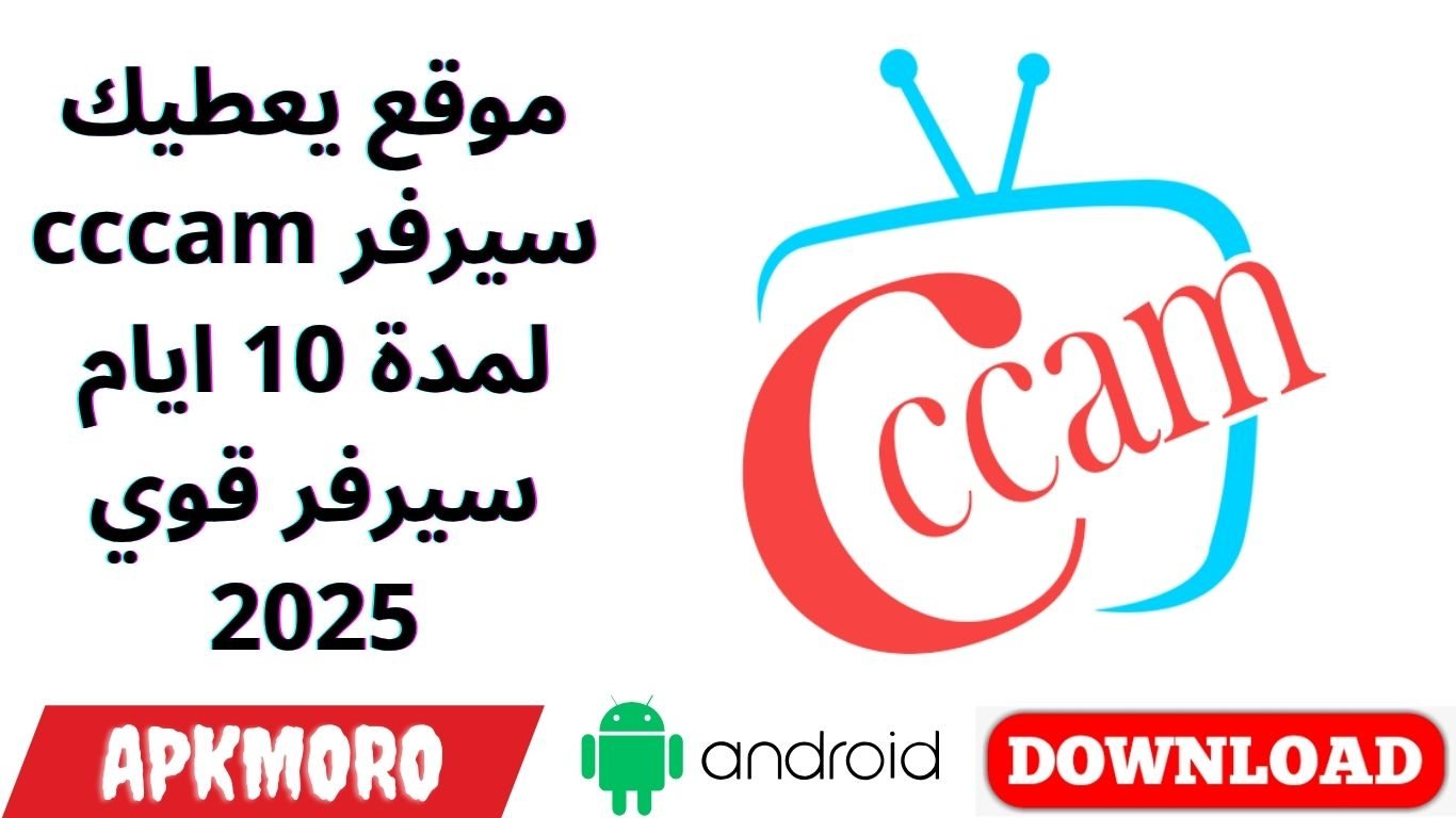 موقع يعطيك سيرفر cccam لمدة 10 ايام سيرفر قوي 2025