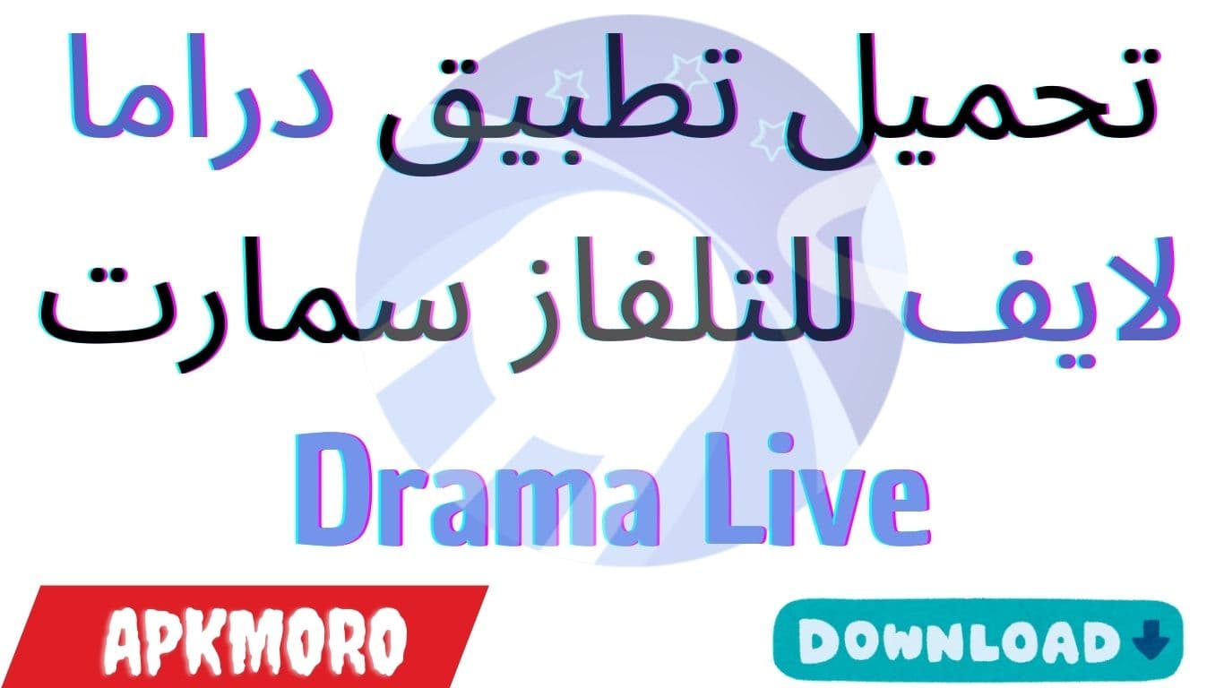 تحميل تطبيق دراما لايف للتلفاز سمارت Drama Live