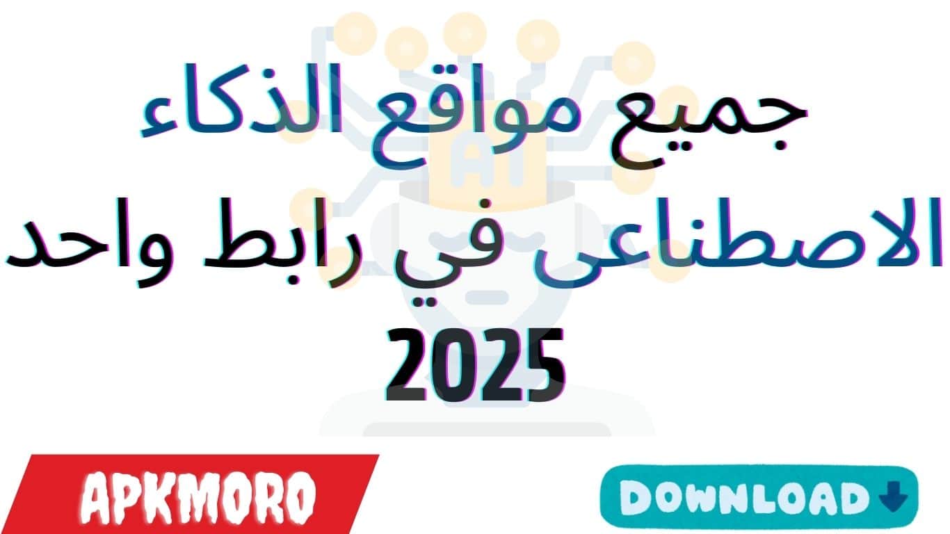 جميع مواقع الذكاء الاصطناعى في رابط واحد 2025