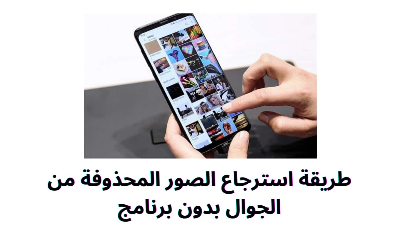 طريقة استرجاع الصور المحذوفة من الجوال بدون برنامج