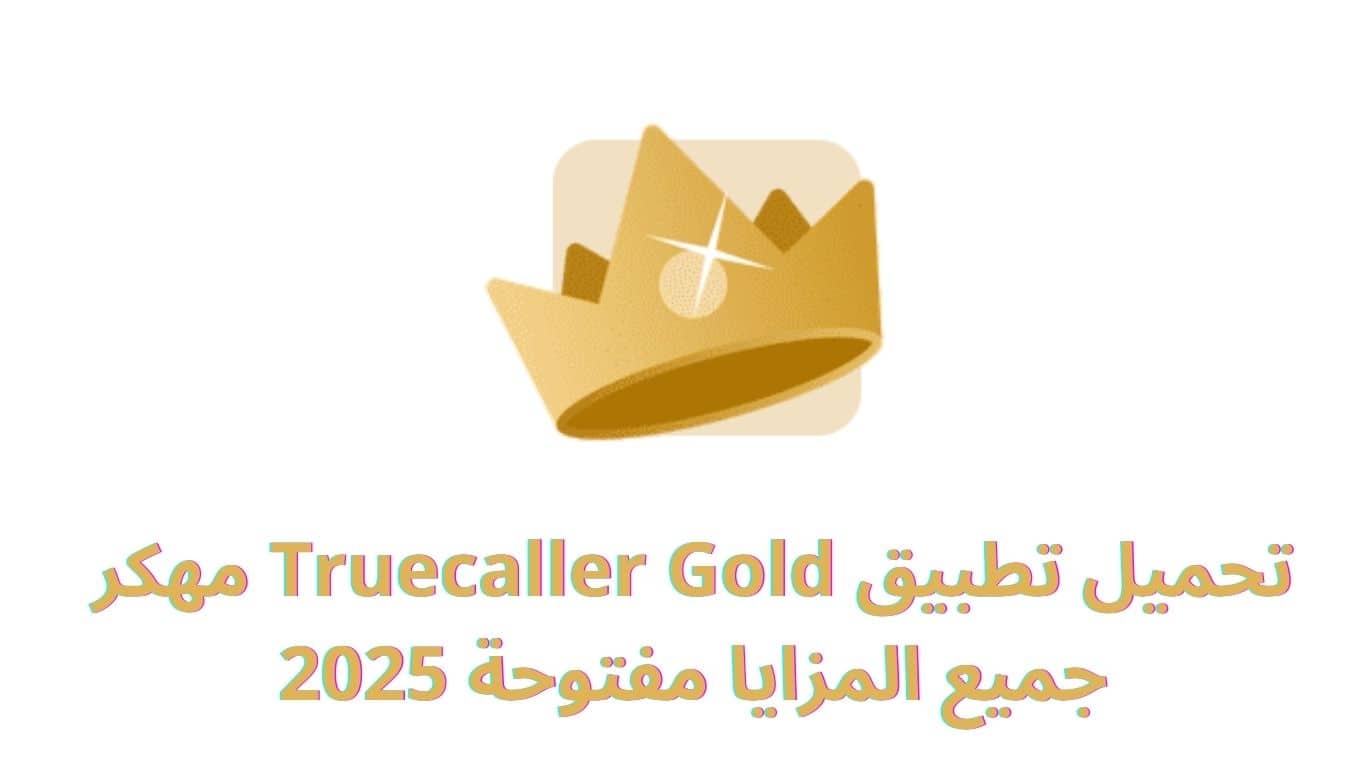 تحميل تطبيق Truecaller Gold مهكر جميع المزايا مفتوحة 2025