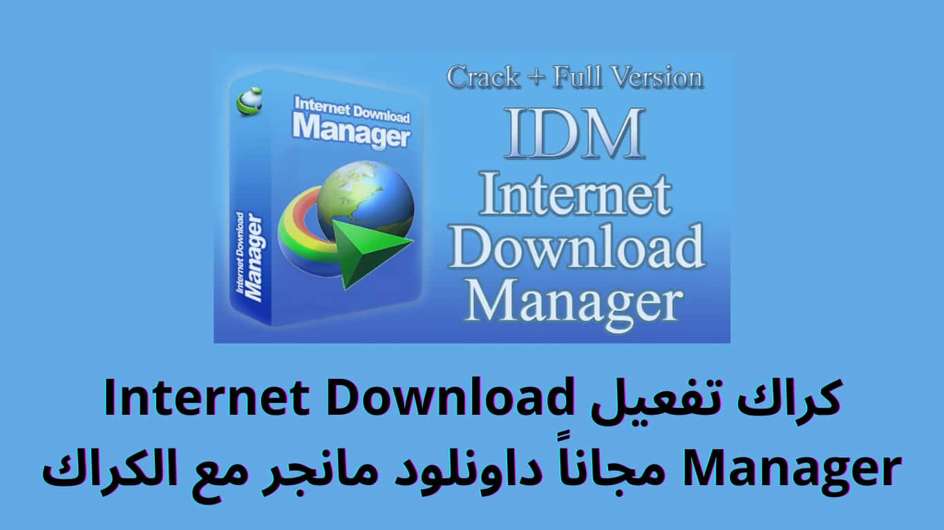 كراك تفعيل Internet Download Manager مجاناً داونلود مانجر مع الكراك