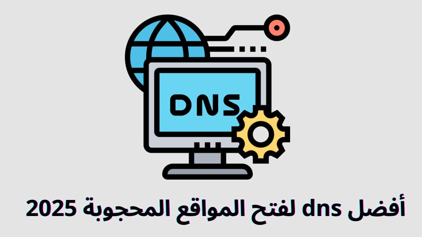 أفضل dns لفتح المواقع المحجوبة 2025