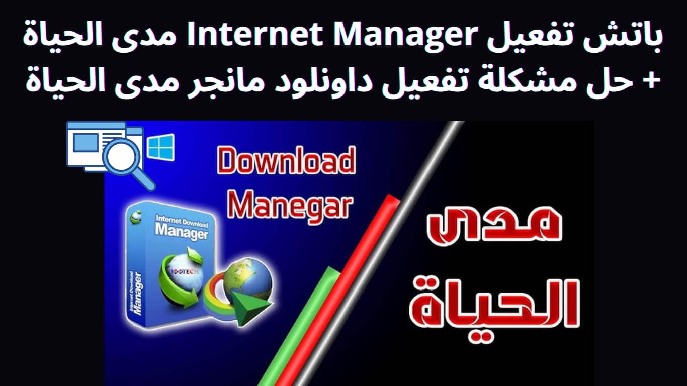 باتش تفعيل Internet Manager مدى الحياة