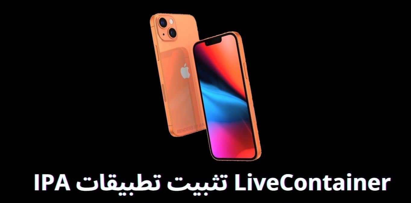 LiveContainer تثبيت تطبيقات IPA بشكل غير محدود