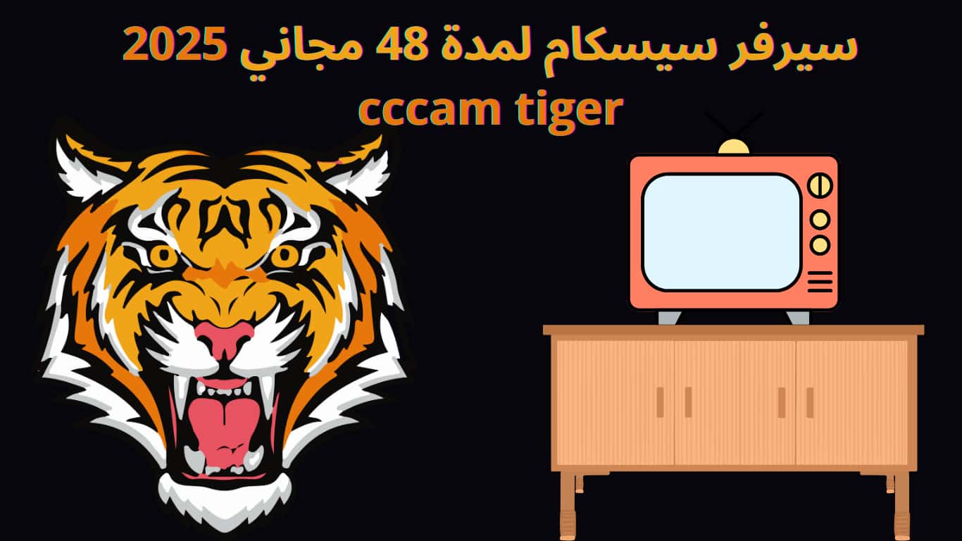 سيرفر سيسكام لمدة 48 مجاني 2025 cccam tiger