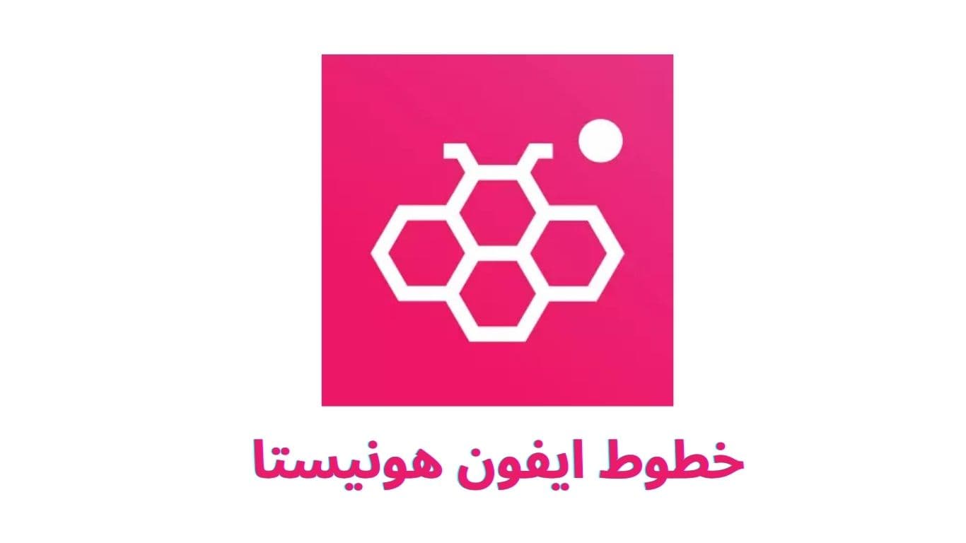 خطوط ايفون هونيستا الأصلية مجانية 2025 لمدة طويلة