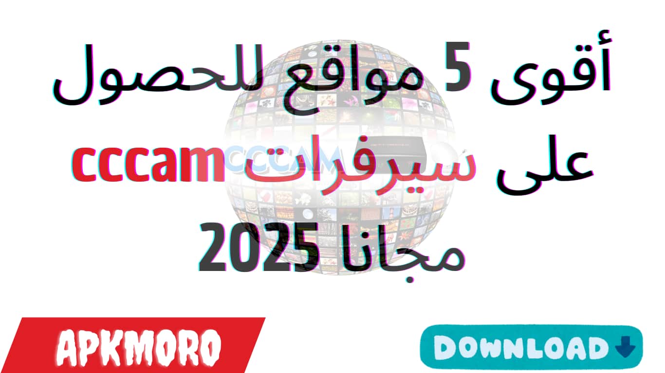 أقوى 5 مواقع للحصول على سيرفرات cccam مجانا 2025