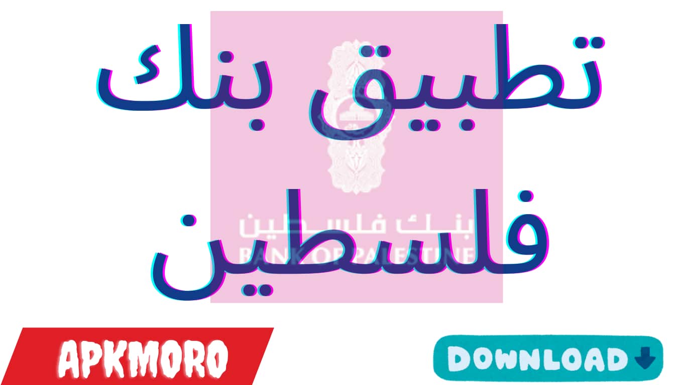 تطبيق بنك فلسطين