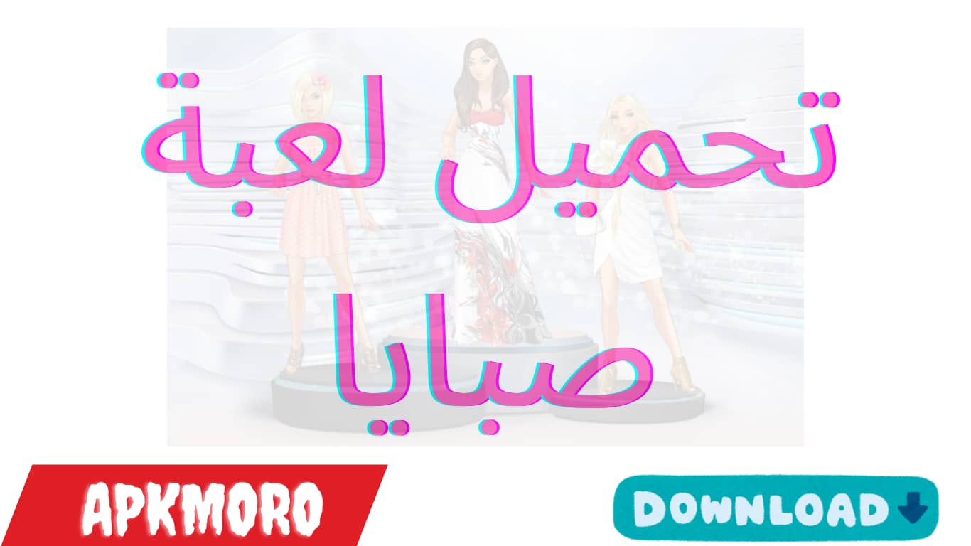 تحميل لعبة صبايا