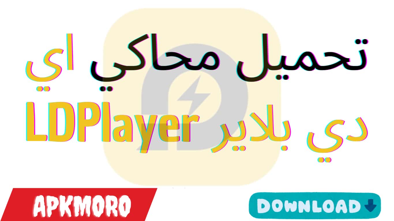 تحميل محاكي اي دي بلاير LDPlayer