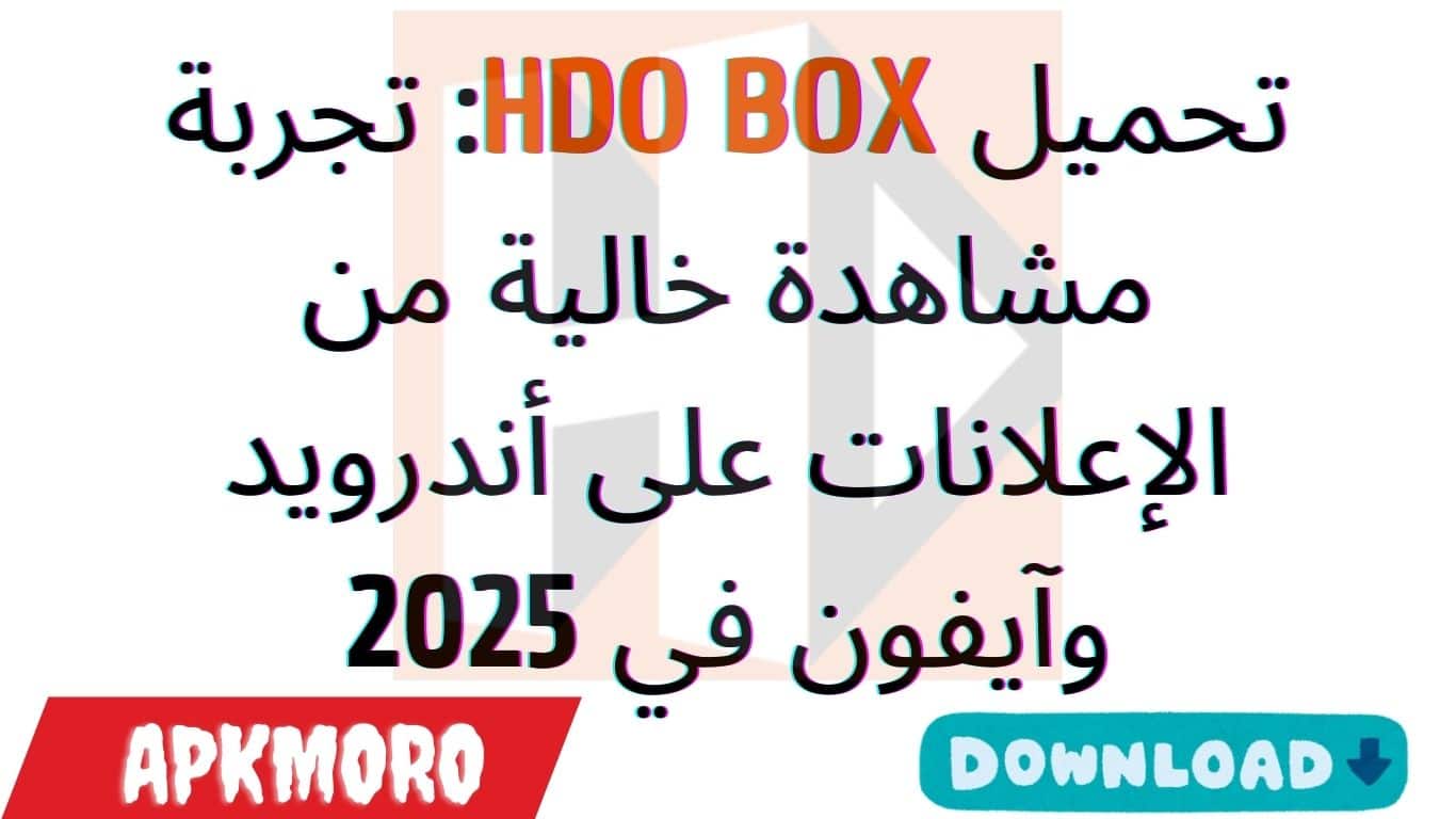 تحميل HDO BOX