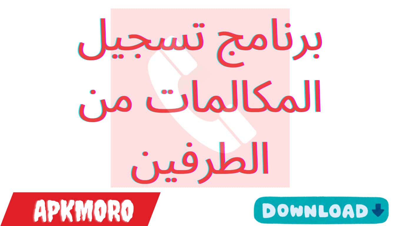 برنامج تسجيل المكالمات من الطرفين