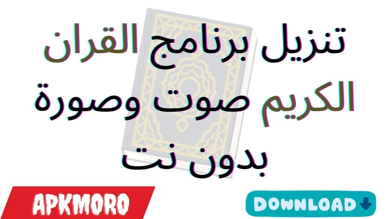 تنزيل برنامج القران الكريم صوت وصورة بدون نت